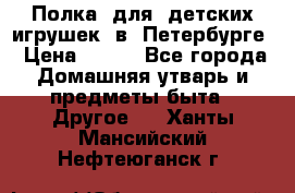 Полка  для  детских игрушек  в  Петербурге › Цена ­ 500 - Все города Домашняя утварь и предметы быта » Другое   . Ханты-Мансийский,Нефтеюганск г.